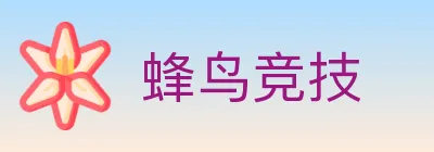 蜂鸟竞技 logo